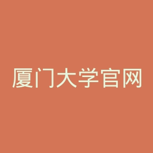 厦门大学官网