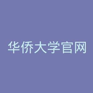 华侨大学官网