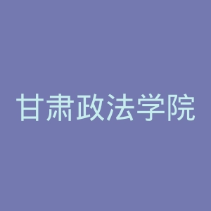 甘肃政法学院官网
