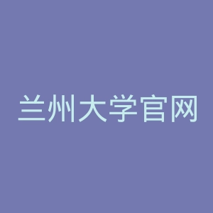 兰州大学官网