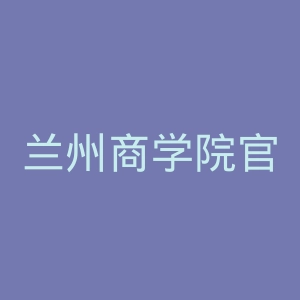 兰州商学院官网