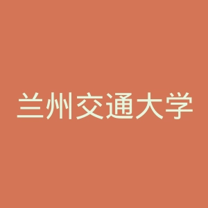 兰州交通大学官网