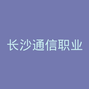 长沙通信职业技术学院官网