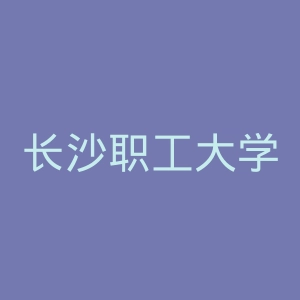 长沙职工大学官网