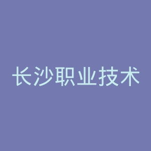 长沙职业技术学院官网