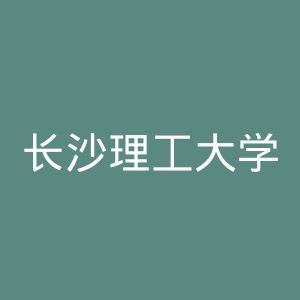 长沙理工大学官网