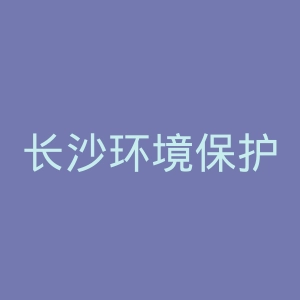 长沙环境保护职业技术学院官网