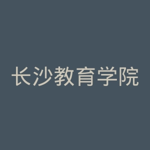 长沙教育学院官网
