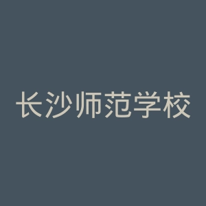 长沙师范学校官网