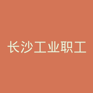长沙工业职工大学官网