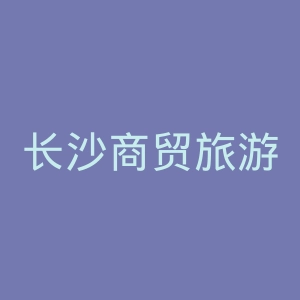 长沙商贸旅游职业技术学院官网