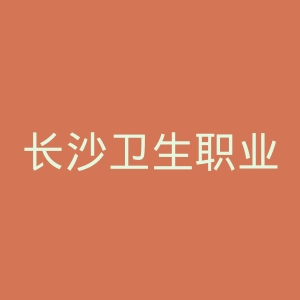 长沙卫生职业学院官网