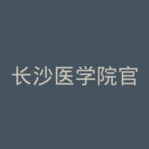 长沙医学院官网