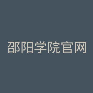 邵阳学院官网