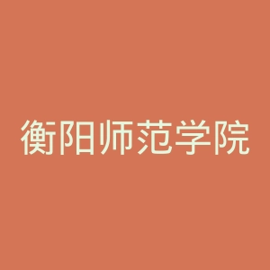 衡阳师范学院官网