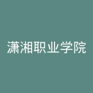 潇湘职业学院官网