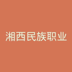 湘西民族职业技术学院官网