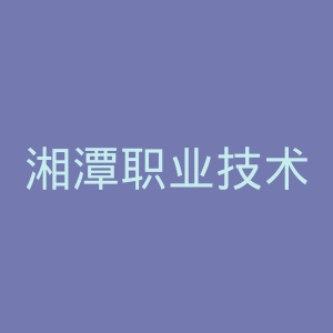 湘潭职业技术学院官网