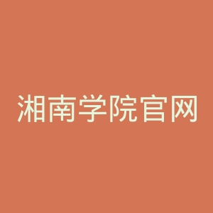 湘南学院官网