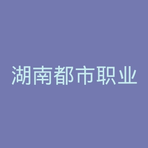 湖南都市职业学院官网