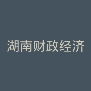 湖南财政经济学院官网
