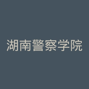 湖南警察学院官网
