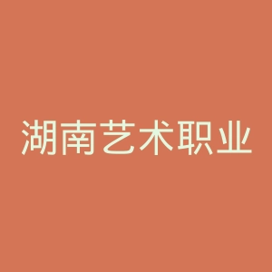 湖南艺术职业学院官网