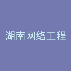 湖南网络工程职业学院官网