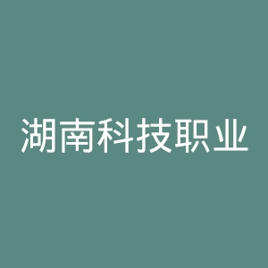湖南科技职业学院官网