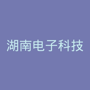 湖南电子科技职业学院官网