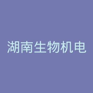 湖南生物机电职业技术学院官网