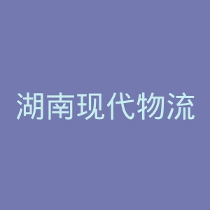 湖南现代物流职业技术学院官网