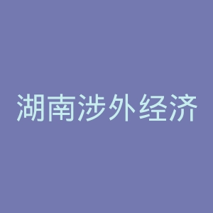 湖南涉外经济学院官网