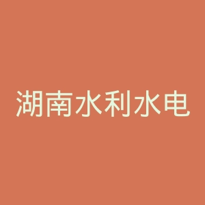 湖南水利水电职业技术学院官网