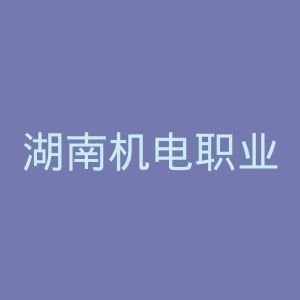 湖南机电职业技术学院官网