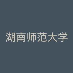 湖南师范大学官网