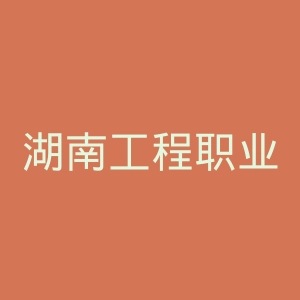 湖南工程职业技术学院官网