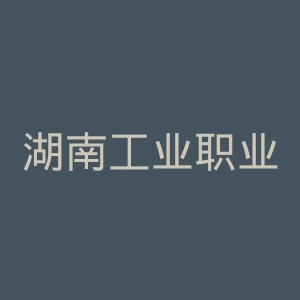 湖南工业职业技术学院官网