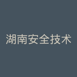 湖南安全技术职业学院官网