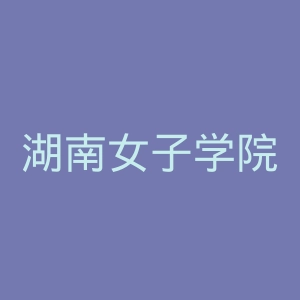 湖南女子学院官网