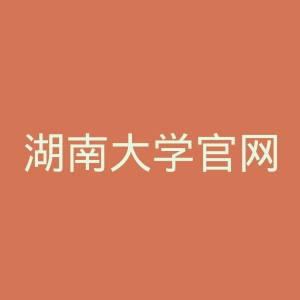 湖南大学官网