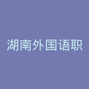 湖南外国语职业学院官网