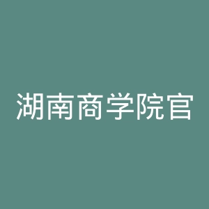 湖南商学院官网