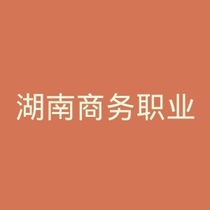湖南商务职业技术学院官网