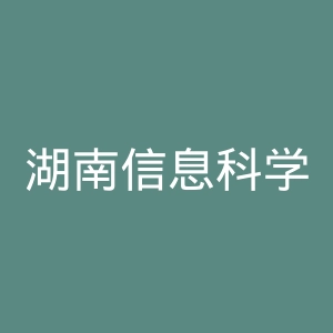 湖南信息科学职业学院官网