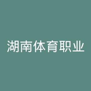 湖南体育职业学院官网