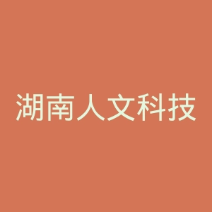 湖南人文科技学院官网