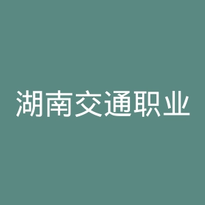湖南交通职业技术学院官网