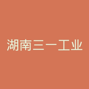 湖南三一工业职业技术学院官网