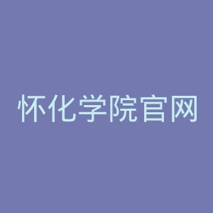 怀化学院官网